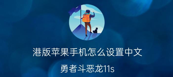 港版苹果手机怎么设置中文 勇者斗恶龙11s ns哪里设置中文？